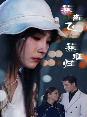 燕南飞，燕难归