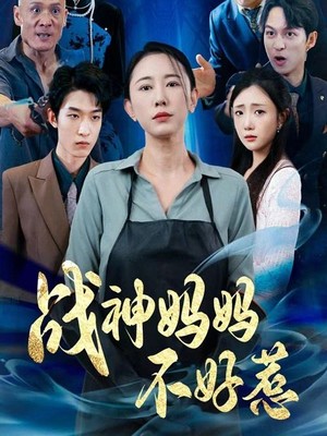 战神妈妈不好惹