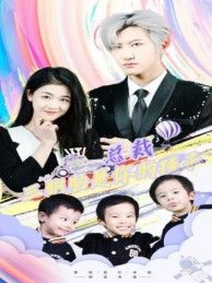 总裁三胞胎是你孩子