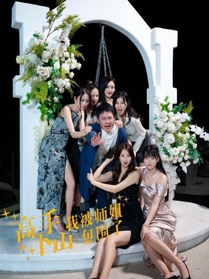 高手下山，我被师姐包围了