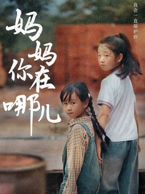妈妈你在哪儿