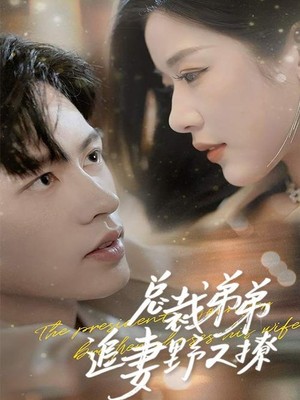 总裁弟弟追妻野又撩