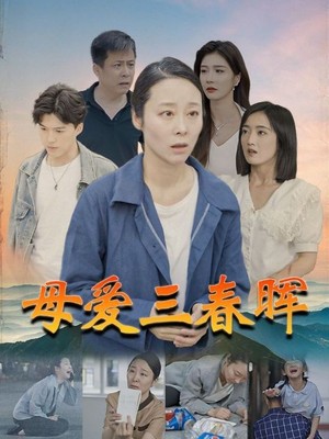 母爱三春晖