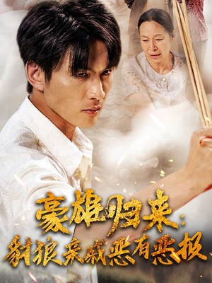 豪雄归来：财狼亲戚恶有恶报