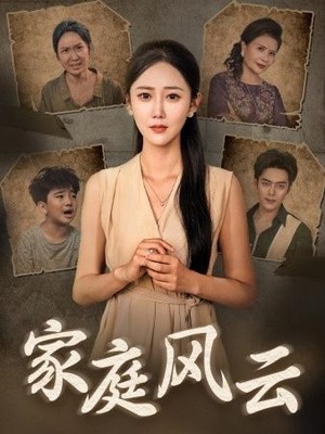 家庭风云