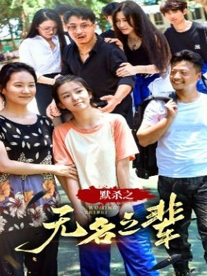 默杀之无名之辈