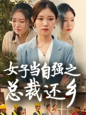 女子当自强之总裁还乡