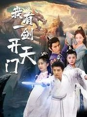 我有一剑开天门