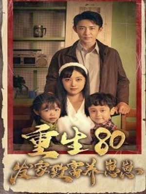 重生八零发家致富养崽崽