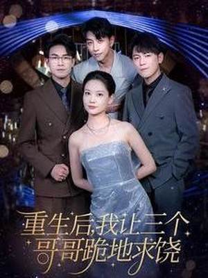 重生后我让三个哥哥跪地求饶