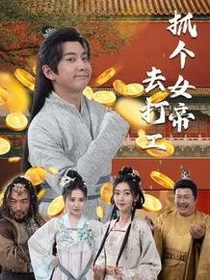 抓个女帝去打工