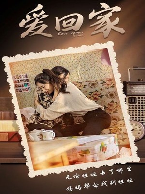 爱回家