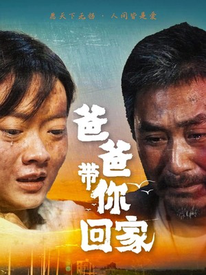 爸爸带你回家