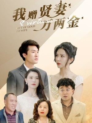 我赠贤妻万两金