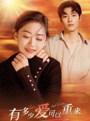 有多少爱可以重来