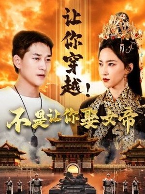 让你穿越！不是让你娶女帝
