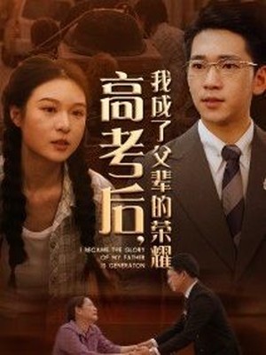 高考后，我成了父辈的荣耀