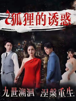 狐狸的诱惑