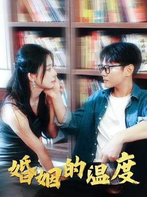 婚姻的温度