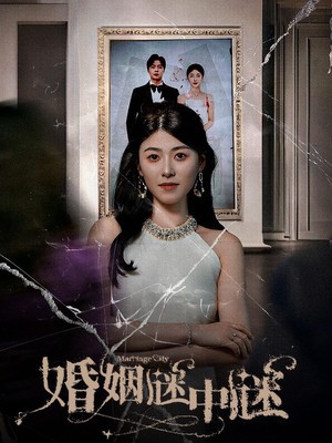 婚姻谜中谜