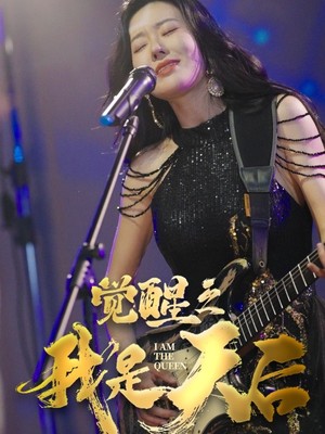 觉醒之我是天后