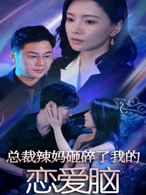 总裁辣妈砸碎了我的恋爱脑