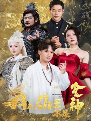 我是仙王不是食神