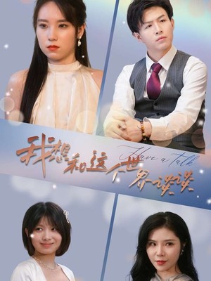 我想和这个世界谈谈