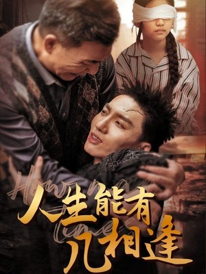 人生能有几相逢