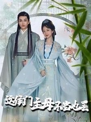 这侯门主母不当也罢