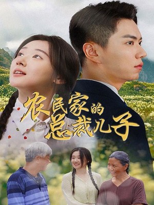 农民家的总裁儿子