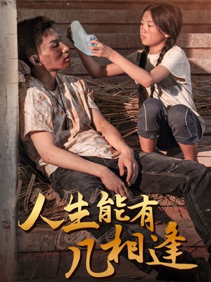 人生能有几相逢