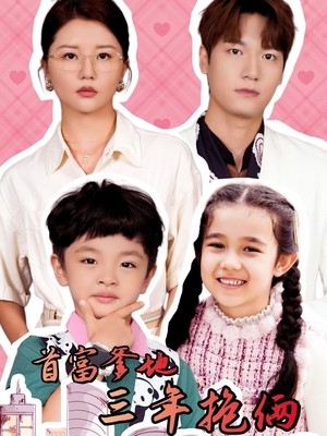 首富爹地三年抱俩