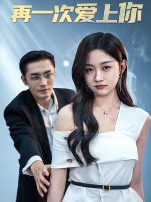再一次爱上你