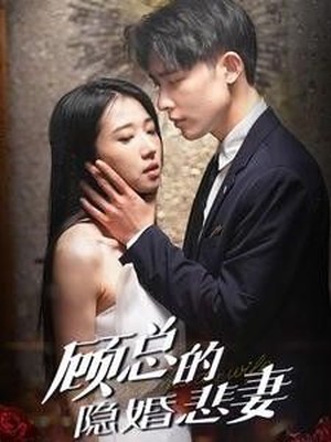 顾总的隐婚悲妻