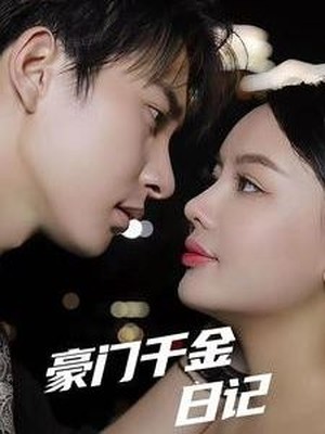 豪门千金日记