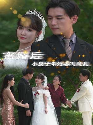 离婚后，小舅子未婚妻倒追我