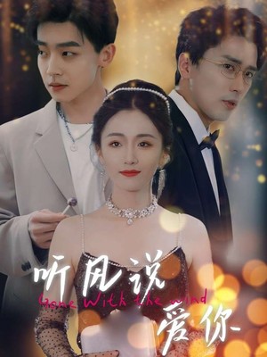 听风说爱你