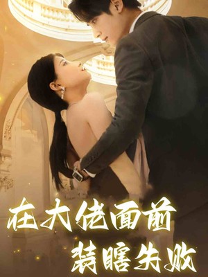 在大佬面前装瞎失败