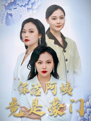 保洁阿姨竟是豪门