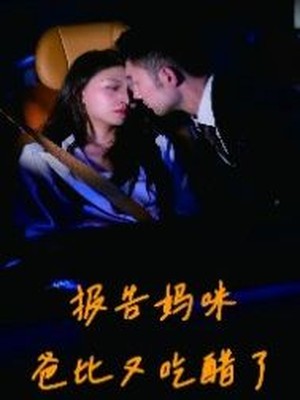 报告妈咪爸比又吃醋了