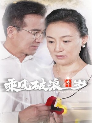 乘风破浪五十岁