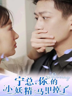 宁总，你的小妖精马甲掉了