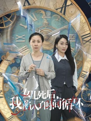 女儿死后，我陷入了时间循环