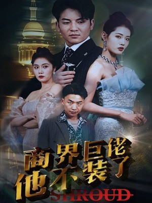 商界巨佬他不装了