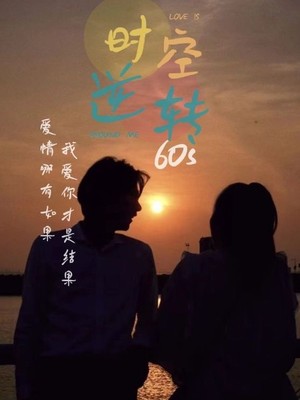时光逆转60s