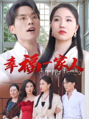 幸福一家人