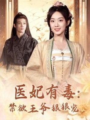 医妃有毒：禁欲王爷狠狠宠