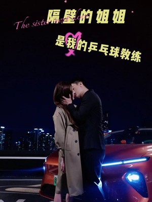 隔壁的姐姐是我的乒乓球教练