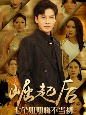 崛起后，七个姐姐悔不当初